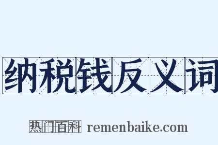纳税钱反义词是什么意思的图片